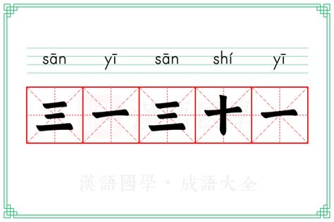 三一三十一意思|三一三十一